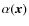 $\alpha(\vec{x})$