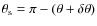 $\theta_{\rm s}=\pi-(\theta+\delta\theta)$