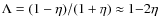 $\Lambda = (1-\eta)/(1+\eta) \approx 1{-}2\eta$