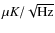 $\mu
K/\sqrt{\rm Hz}$