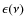 $\epsilon(\nu)$