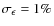 $\sigma _\epsilon = 1\%$