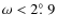 $\omega < 2\mbox{\setbox 0=\hbox{$^{\circ}$ }\rlap{\hskip.11\wd0 .}$^{\circ}$ }9$