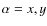 $\alpha = x,y$