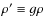 $\rho^\prime \equiv g\rho$