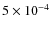 $5 \times 10^{-4}$