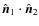 $\hat{\vec{n}}_1\cdot \hat{\vec{n}}_2$