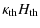 $\displaystyle \kappa_{\rm th}H_{\rm th}$
