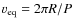 $v_{\rm eq} = 2 \pi R/P$