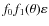 $f_{0}f_{1}(\theta)\varepsilon$