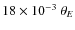 $18 \times 10^{-3}~\ensuremath{\theta_{{E}}} $
