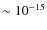 $\sim10^{-15}$