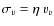 $\sigma_{v} = \eta ~v_{v}$