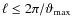 $\ell\le 2\pi/{\vartheta_{\rm max}}$