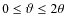 $0\le \vartheta\le 2\theta$