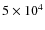 $5
\times10^4$