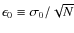$\epsilon_{0} \equiv \sigma_{0}/\sqrt{N}$