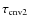 $\tau_{\rm cnv2}$
