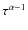 $\tau^{\alpha-1}$