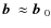 $\mbox{$\vec{b}$ } {}\approx\mbox{$\vec{b}$ } {}_0$