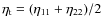 $\eta_{\rm t}=(\eta_{11}+\eta_{22})/2$
