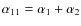 $\alpha_{11}=\alpha_1+\alpha_2$