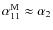 $\alpha _{11}^{\rm M}\approx \alpha _2$