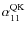 $\alpha_{11}^{{\rm {QK}}}$