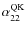 $\alpha_{22}^{{\rm {QK}}}$