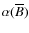 $\alpha(\overline{B})$