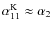 $\alpha _{11}^{\rm K}\approx \alpha _2$