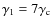 $\gamma_1=7\gamma_{\rm c}$