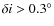 $\delta i > 0.3^{\circ}$