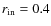 $r_{\rm in}=0.4$