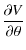 $\displaystyle \frac{\partial V}{\partial \theta}$
