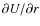 $\partial U/\partial r$