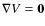 $\nabla V =\mathbf{0}$