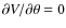 $\partial V/\partial \theta = 0$