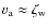 $v_{\rm a} \approx \zeta_{\rm w}$