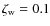 $\zeta_{\rm w}=0.1$