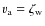 $v_{\rm a} = \zeta_{\rm w}$