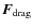 $\vec{F}_{\rm drag}$