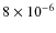 $8 \times 10^{-6}$