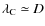 $\lambda_{\rm C}\simeq D$