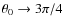 $\theta_0\rightarrow 3\pi/4$
