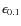 $\epsilon_{0.1}$