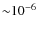 ${\sim}10^{-6}$