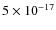 $5 \times 10^{-17}$
