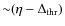 ${\sim}(\eta-\Delta_{\rm thr})$