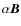 $\alpha \vec{B}$